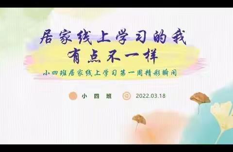 居家线上学习的“我有一点不一样”