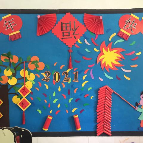 庆元旦～迎新年