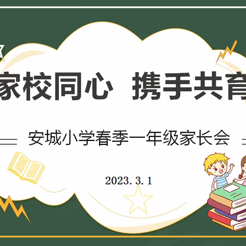 家校同心   携手共育--记安城小学春季一年级家长会