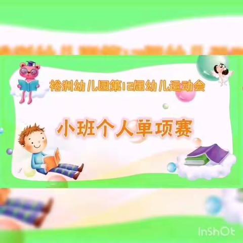 “我的运动会，我做主”裕洲幼儿园第12届幼儿运动会活动方案