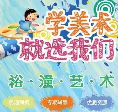 裕憧艺术2020年下半年“周末美术班”开始招生啦