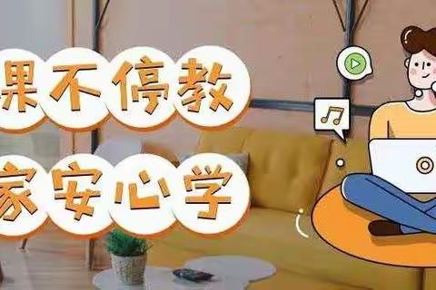 防控教学两不误，网上教学一样勤——东明集镇第一初级中学初一网上教学纪实