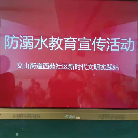 预防溺水，是最好的挽救！——文山社区和文山派出所防溺水安全知识讲座