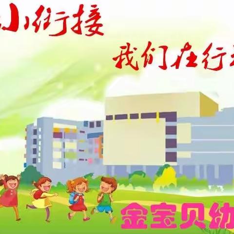 幼小衔接，我们在行动——记金宝贝幼儿园大班小朋友参观万寿小学