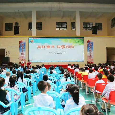 美好童年 快乐起航——乐教育集团一年级学生大会