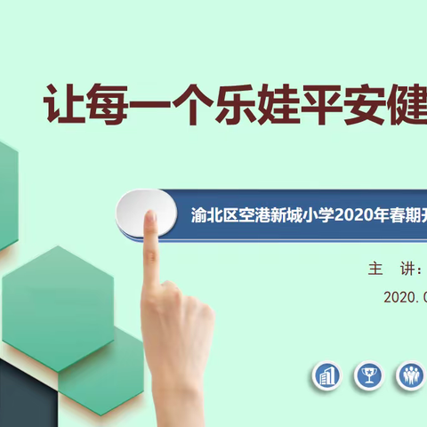 让每一个乐娃平安健康学习——渝北区空港新城小学2020春期开学线上家长会