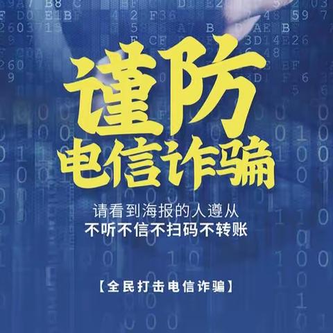 【附中学子这样过五一 】谨防不明信息 远离电信诈骗——忻州师范学院附属中学高227班2023年五一假期实践活动