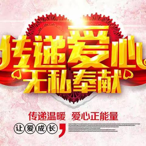 身体力行践行初心使命，持之以恒实施志愿服务