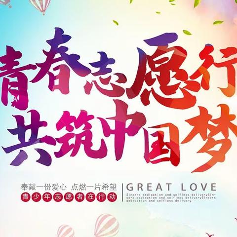 用行动坚守初心，义无反顾；用爱心坚守原则，无微不至