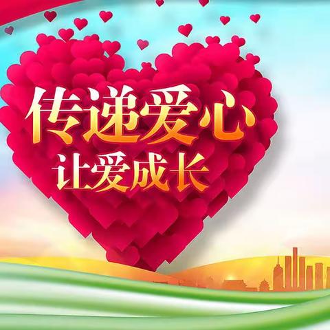 善良的举动温暖人间，无私的关爱助你平安