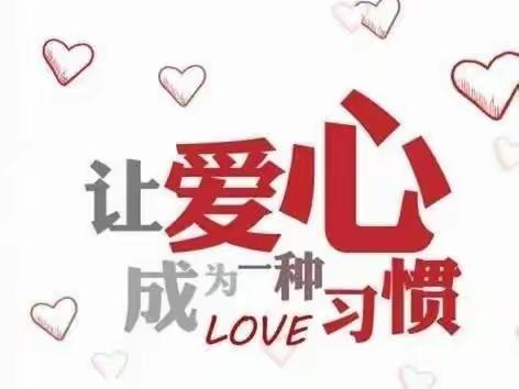 奉献你的点点爱心,收获的却是满满感动