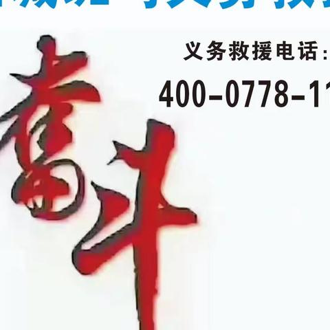 义务救援无怨无悔，奉献爱心持之以恒