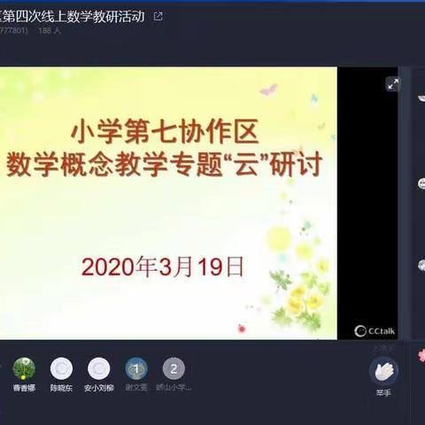 第七协作区数学概念教学专题“云”研讨