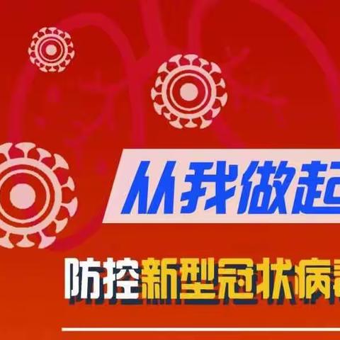 【众志成城 抗击疫情 严防死守 人人有责】东郝庄防疫在行动