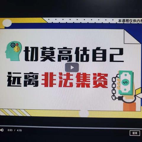 叶集支行组织员工观看《切莫高估自己，远离非法集资》警示教育短视频