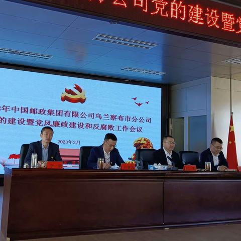 乌兰察布市邮政分公司召开 2023年党的建设暨党风廉政和反腐败工作会议
