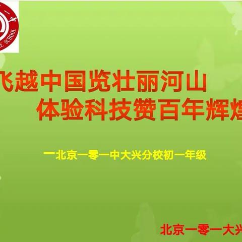 “飞越中国览壮丽河山，体验科技赞百年辉煌”社会实践大课堂  初一7班