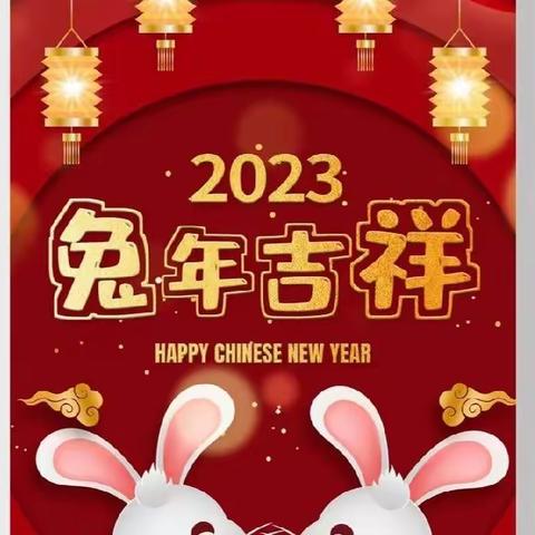 天成幼儿园2023年寒假告家长书