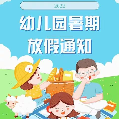 天成幼儿园2022年暑假致幼儿家长的一封信