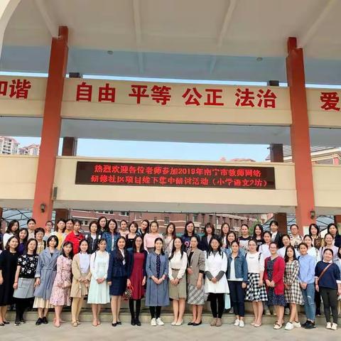 莘莘研学路，款款团队情——南宁市小学语文2坊线下集中研讨活动