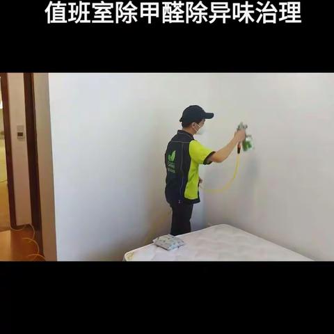 值班室除甲醛除异味治理现场实拍