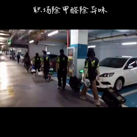 职场除甲醛除异味治理现场实拍