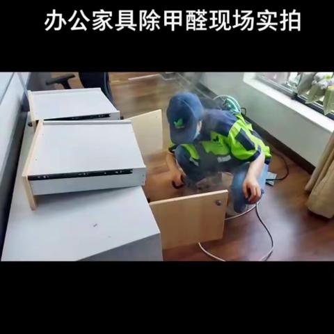 办公家具除甲醛现场实拍
