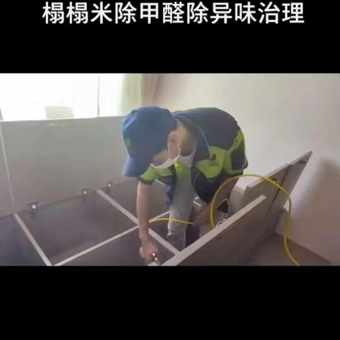 榻榻米除甲醛除异味治理现场实拍