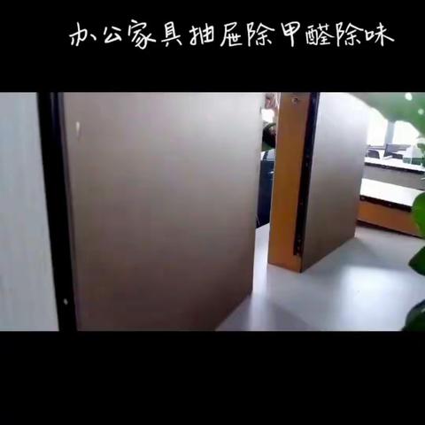 办公家具抽屉除甲醛除异味治理现场实拍