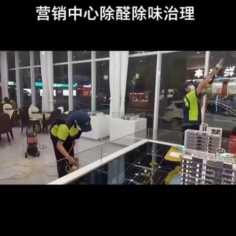 营销中心除甲醛除异味治理现场实拍