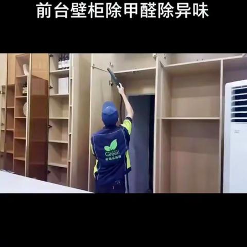 前台壁柜除甲醛除异味治理现场实拍