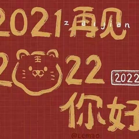 『再见2021,2022你好』- 什玲镇中心幼儿园 大班