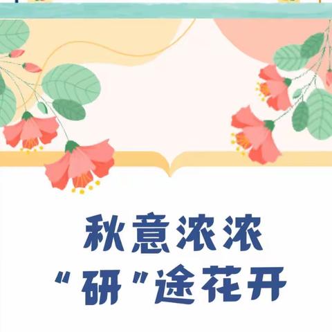 “研”途花开 向阳而行———兴县实验小学东校区一年级语文教师展示课