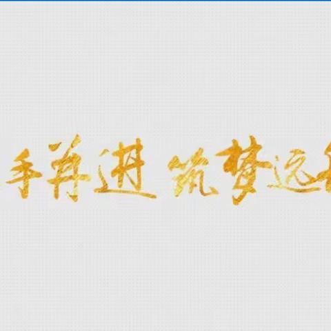 校际交流凝智慧  同研共进促提升———一二O师学校来我校开展校际交流活动