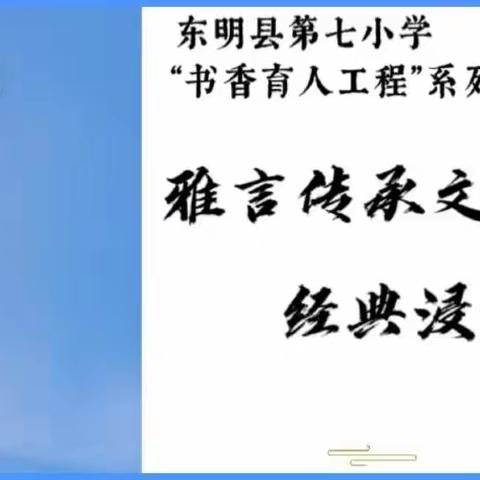 “雅言传承文明，经典浸润人生”——东明县第七小学“书香育人”工程系列活动之经典美文朗诵比赛