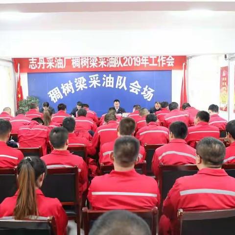 稠树梁采油队：聚精会神抓落实，深化改革激活力暨2019年工作会顺利召开