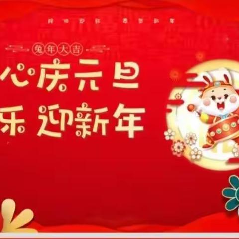 【童心庆元旦，快乐迎新年】——榆次区第十幼儿园小一班