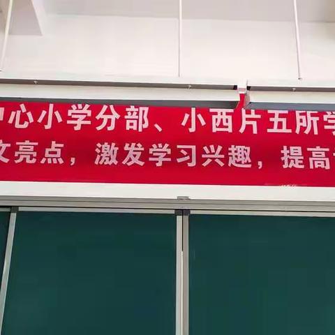 如切如磋共教研 齐头并进同成长——记腾越三完小、中心小学分部、小西片五所学校联片教研活动