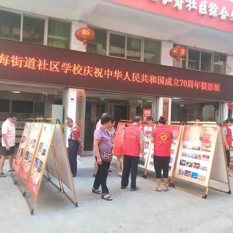 荔城区镇海街道社区学校庆祝中华人民共和国成立70周年图片展暨“不忘初心、牢记使命”主题摄影展