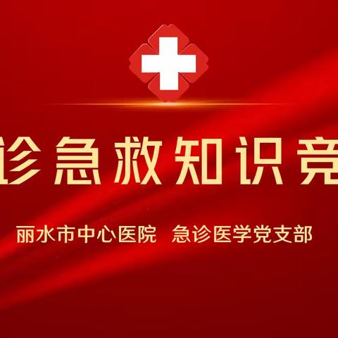 精耕基础提升专业—急救知识竞赛暨急诊医学党支部主题党日活动