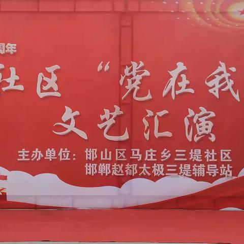 马庄乡【三堤社区】喜迎中国共产党建党一百周年“党在我心中”文艺汇演