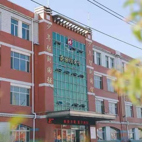 成长不延期、学习不止步