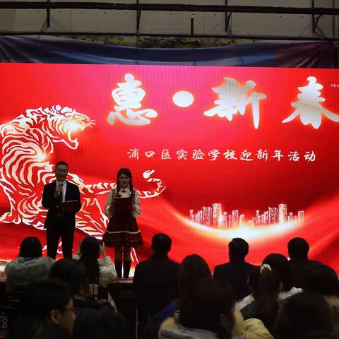 “惠•青春”    迎新年————浦口区实验学校“惠童人师”迎新联欢
