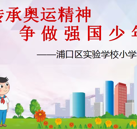 传承奥运精神，争做强国少年——浦口区实验学校小学部线上主题班会