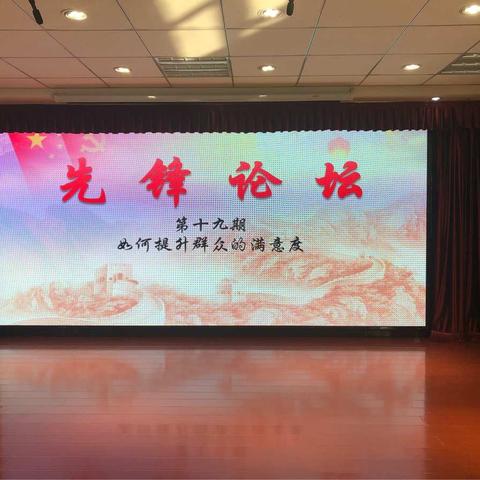 如何提升群众的满意度——先锋论坛第十九期