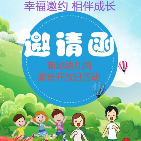 幸福邀约    相伴成长——记新地幼儿园家长开放日