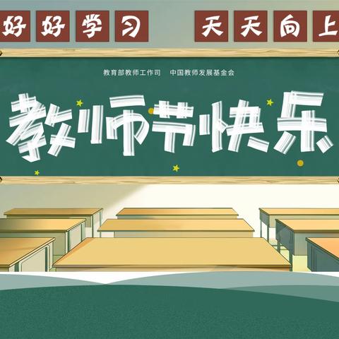 西池小学喜迎教师节系列活动