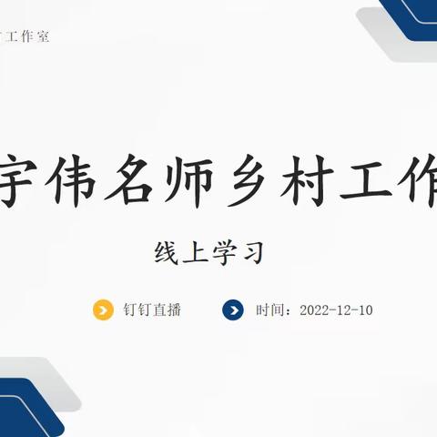 《对新课标的深度理解及项目化学习》——许宇伟“名师乡村工作室”2022学年第一学期线上学习活动