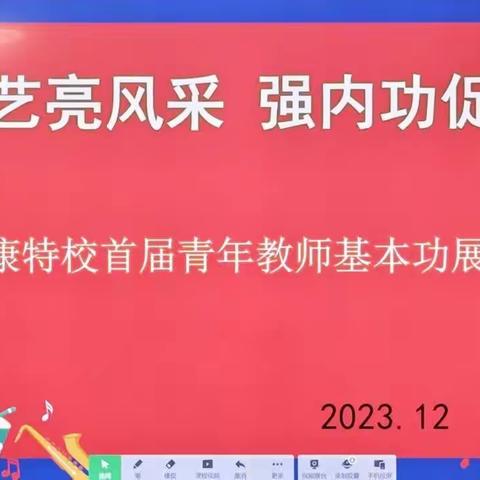 展技艺亮风采 强内功促成长——保康特校青年教师基本功展示活动