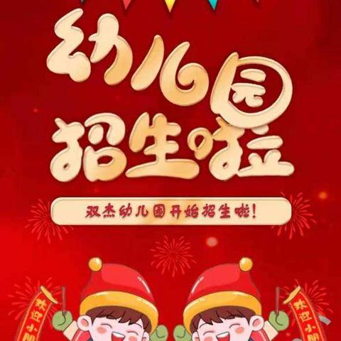 双杰幼儿园2021年招生开始了